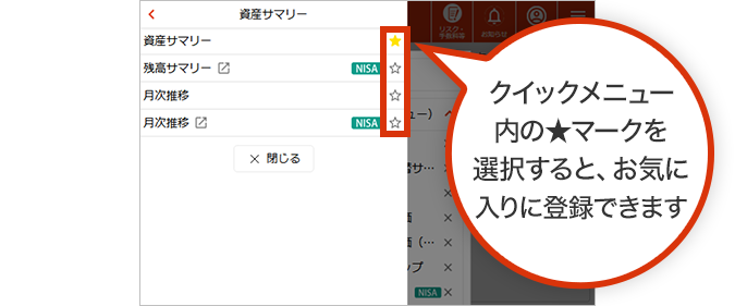 クイックメニュー内の★マークを選択すると、お気に入りに登録できます