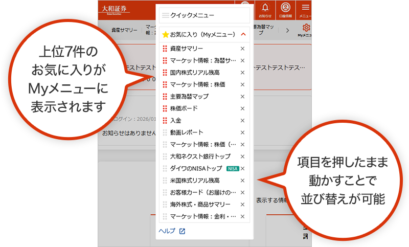 項目を押したまま動かすことで並び替えが可能　上位7件のお気に入りがMyメニューに表示されます　Myメニュー設定は「＋」「－」を押すことで表示・非表示を可能