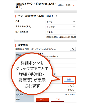 注文・約定照会（取消・訂正）