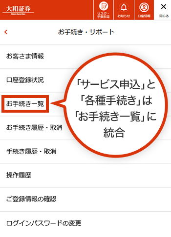 「サービス申込」と「各種手続き」は「お手続き一覧」に統合