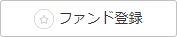 ファンド登録