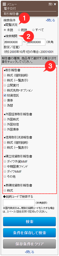 報告書電子交付履歴　取引報告書