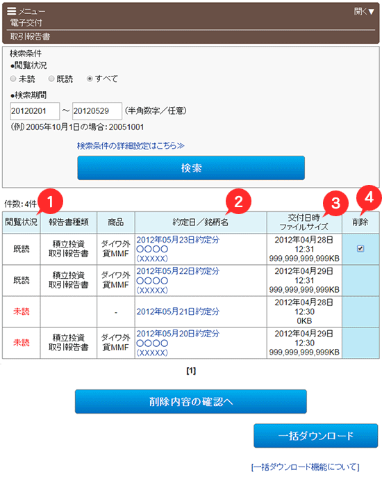 報告書電子交付履歴　取引報告書