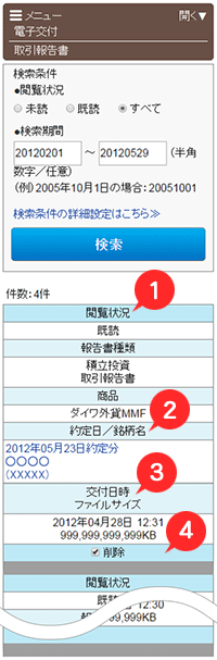 報告書電子交付履歴　取引報告書