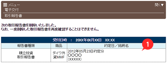 報告書電子交付履歴　取引報告書