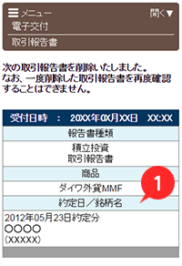 報告書電子交付履歴　取引報告書