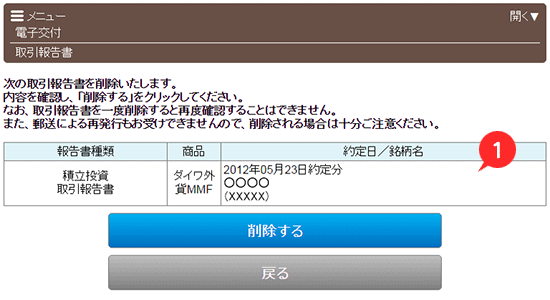 報告書電子交付履歴　取引報告書