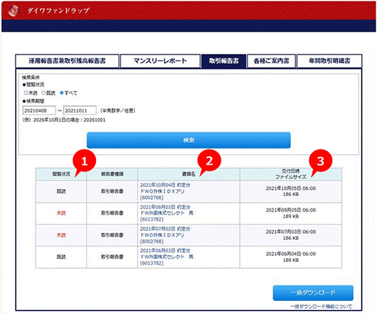 報告書電子交付履歴　取引報告書