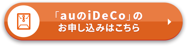 「auのiDeCo」のお申し込みはこちら