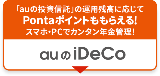 「auの投資信託」の運用残高に応じてPontaポイントももらえる!スマホ・PCでカンタン年金管理!