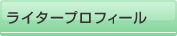ライタープロフィール