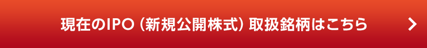 現在のIPO（新規公開株式）取扱銘柄