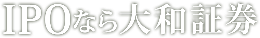 IPOなら大和証券