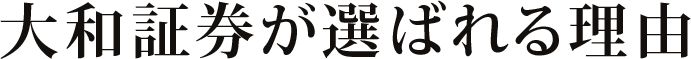 大和証券が選ばれる理由