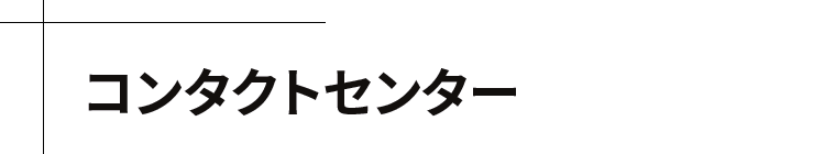 コンタクトセンター