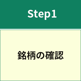 Step1 銘柄の確認