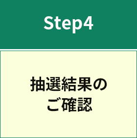 Step4 抽選結果のご確認
