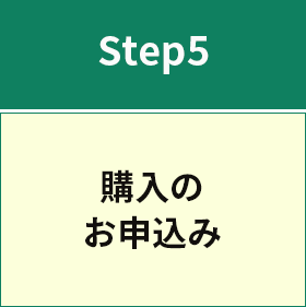 Step5 購入のお申込み