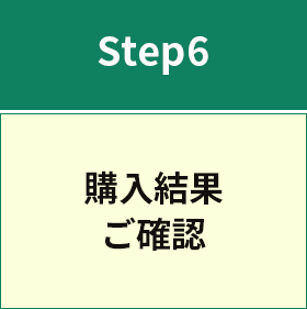 Step6 購入結果ご確認