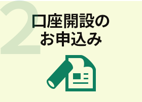 2.口座開設のお申込み