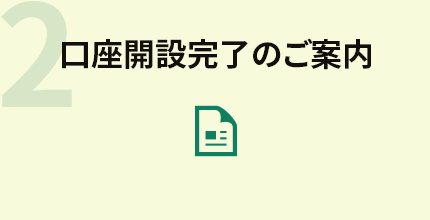 2.口座開設完了のご案内 
