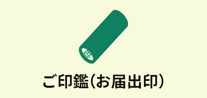 ご印鑑（お届出印）
