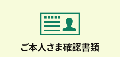 ご本人さま確認書類