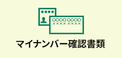 マイナンバー確認書類