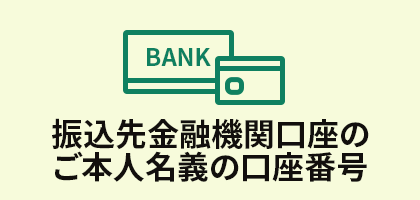 振込先金融機関口座のご本人名義の口座番号