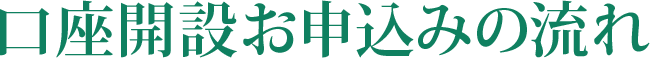 口座開設お申込みの流れ