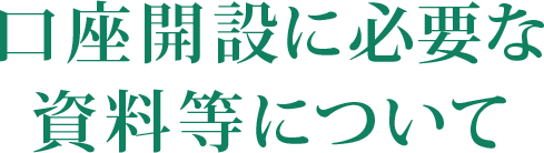 口座開設に必要な資料等について
