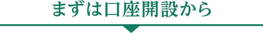 まずは口座開設から
