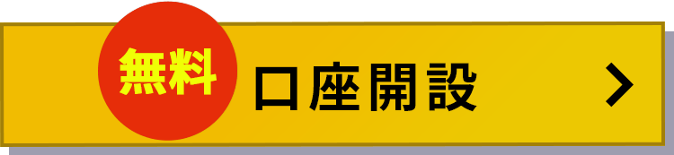 口座開設 無料