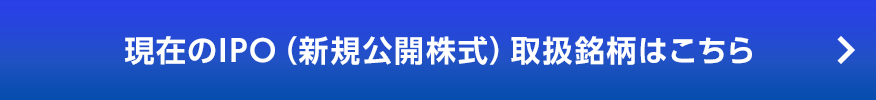 現在のIPO（新規公開株式）取扱銘柄