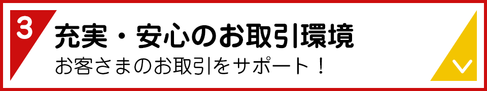 3.充実・安心のお取引環境 お客さまのお取引をサポート！