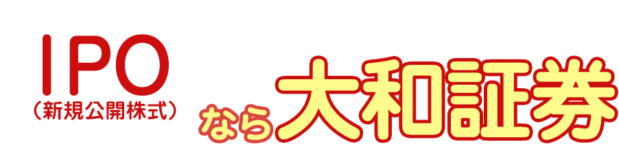 IPOなら大和証券