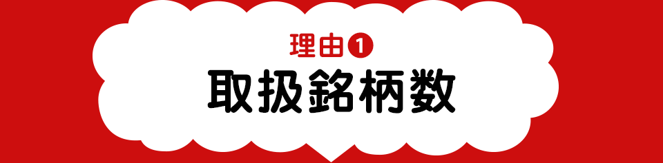 理由1 取扱銘柄数