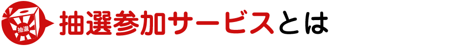 抽選参加サービスとは