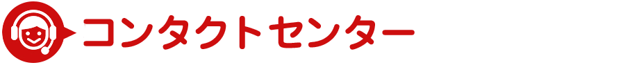 コンタクトセンター