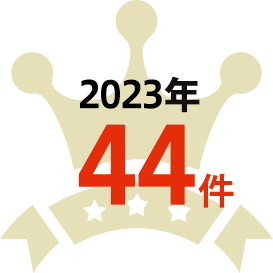 2023年 44件
