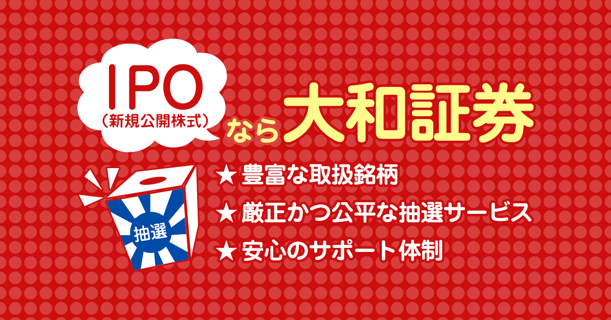 IPOなら大和証券｜大和証券