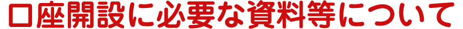 口座開設に必要な資料等について