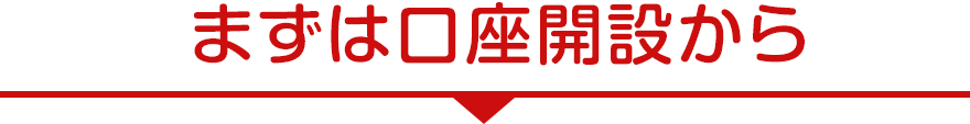 まずは口座開設から