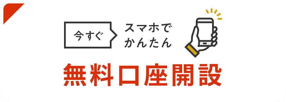 今すぐスマホでかんたん　無料口座開設