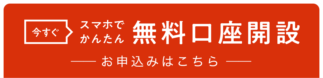 今すぐスマホでかんたん無料口座開設　お申込みはこちら