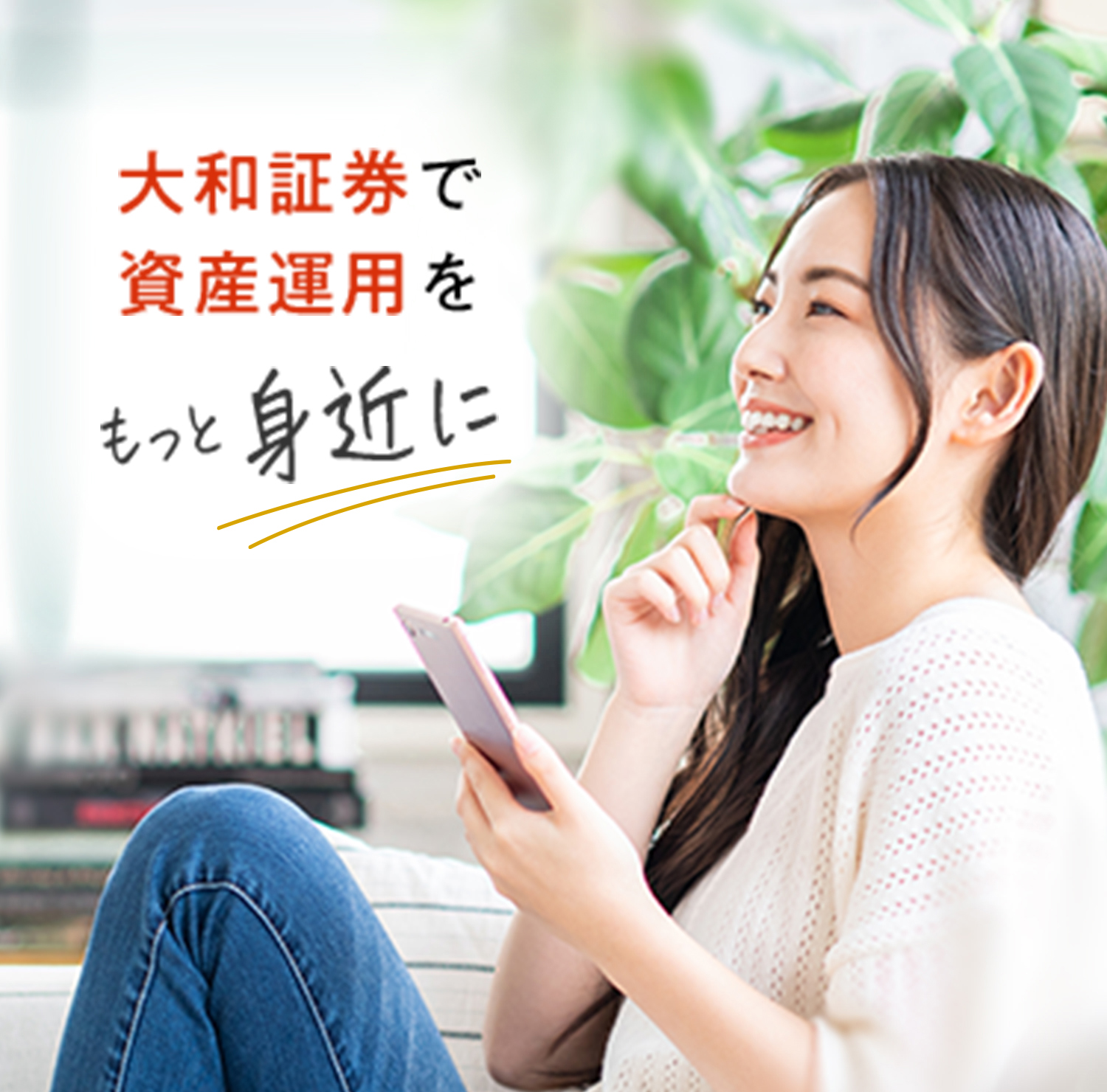 大和証券で資産運用をもっと身近に