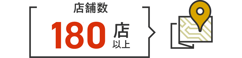 店舗数180店以上