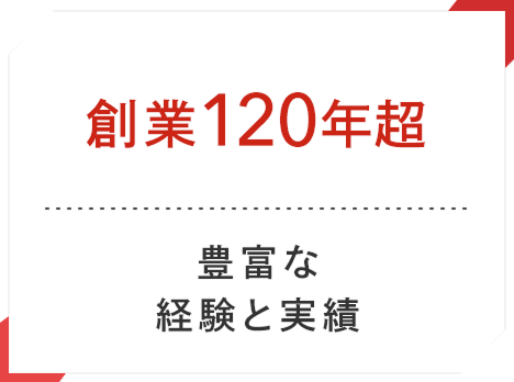 創業120年超 豊富な知識と実績