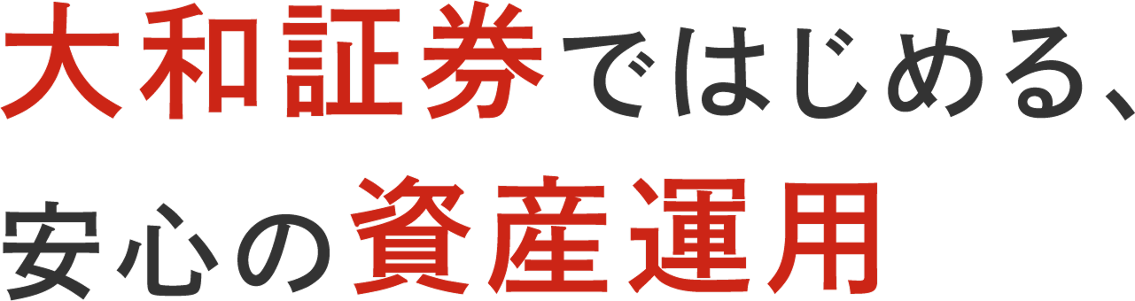 大和証券ではじめる、安心の資産運用
