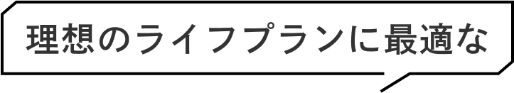 理想のライフプランに最適な